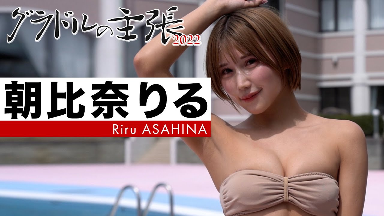 【朝比奈りる】総勢104人のグラドルが、溜まった思いを水着で叫ぶ!<2022/5/2発売!週プレ付録DVD告知>