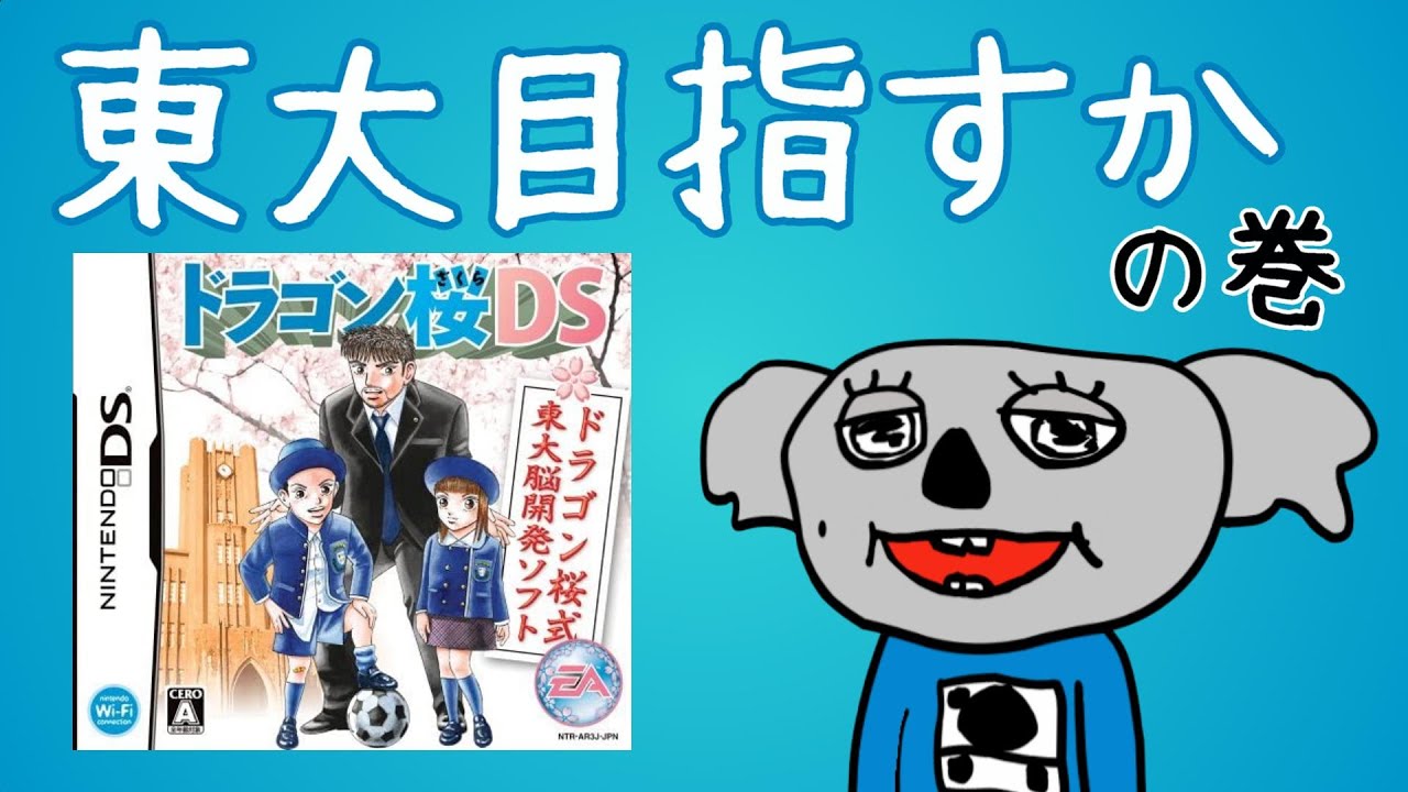 【ドラゴン桜DS/コアラ】いっちょ東大目指してみっか!!