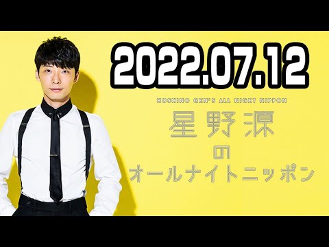星野源のオールナイトニッポン 2022年07月12日