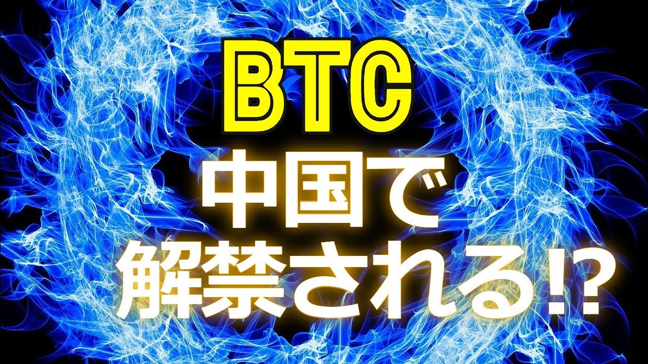 ビットコインが中国で解禁される!?