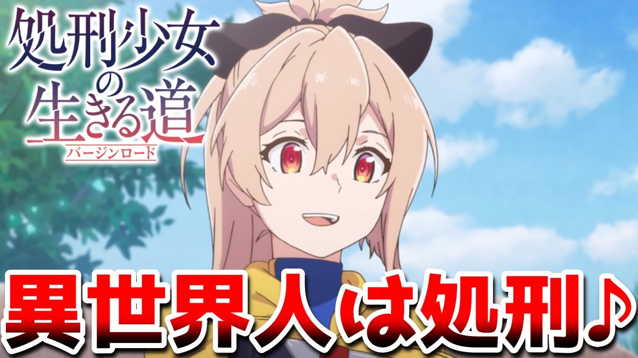 異世界なろう系作品へのアンチテーゼ「処刑少女の生きる道」|2022年春アニメ第1話レビュー感想