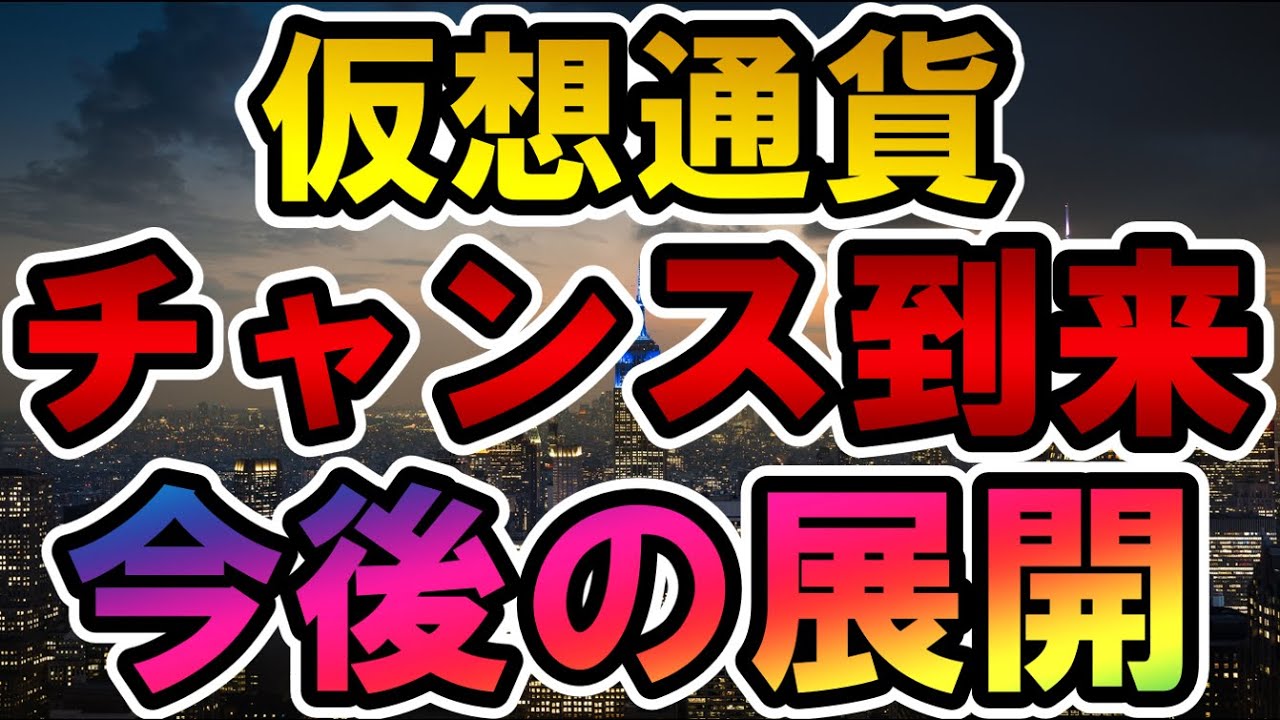 仮想通貨 チャンス到来 今後の展開