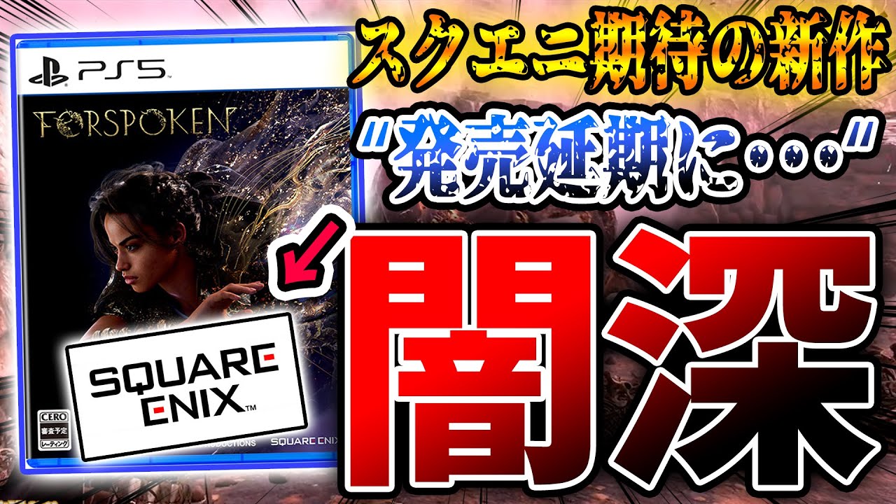 スクエニ超期待の最新作『FORSPOKEN』 "完成" してるのに発売延期!マジで闇が深すぎることが現実に起きてる。ポリコレ問題もあったり大丈夫これ?【PS5/フォースポークン】