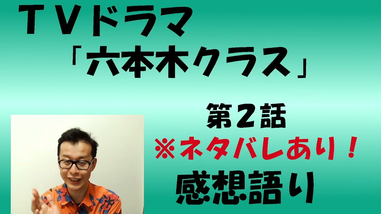 TVドラマ『六本木クラス』第2話 感想語り #六本木クラス #竹内涼真 #新木優子 #平手友梨奈 #感想 #土下座