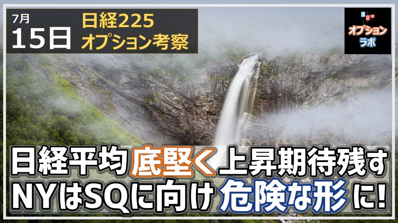 【日経225オプション考察】7/15 日経平均 底堅く上昇期待残す。NYはSQに向けてチャートは危険な形!?