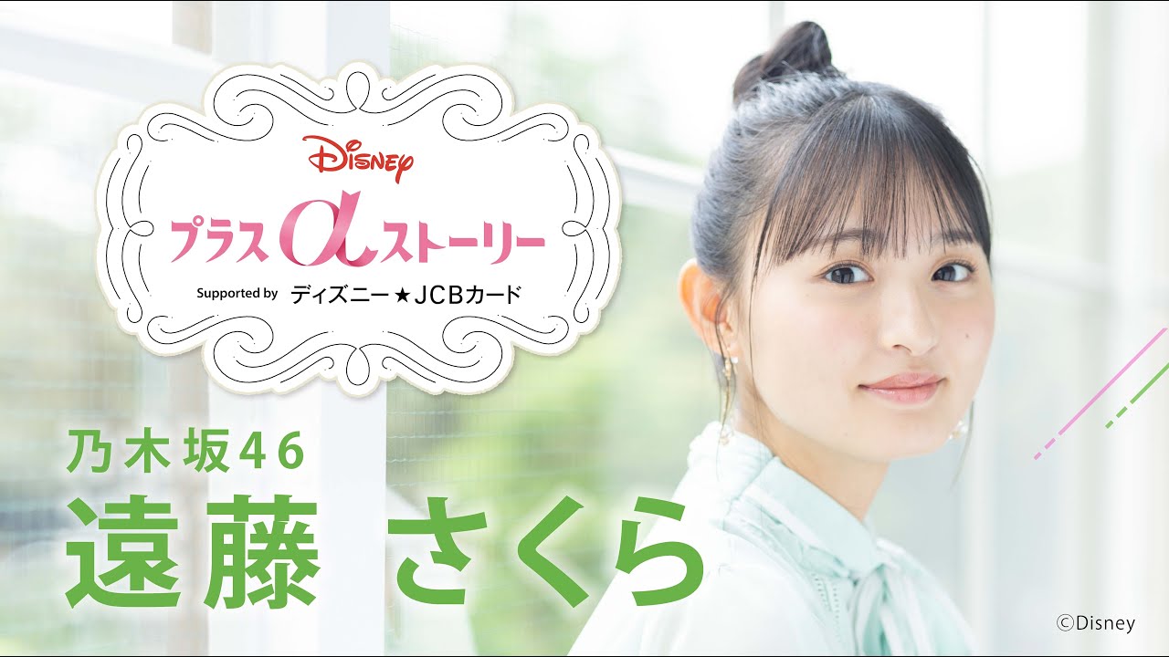 Disney プラスαストーリーvol.2|遠藤さくらインタビュー