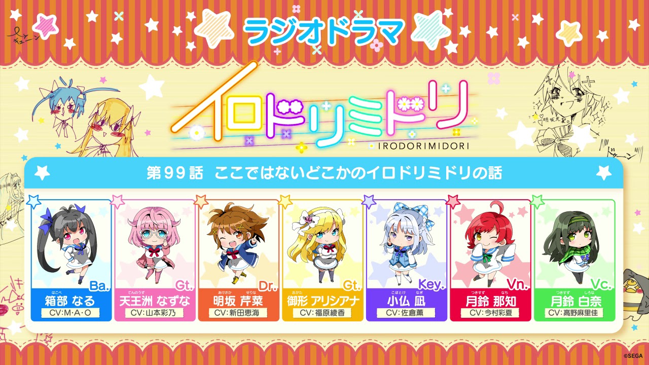 イロドリミドリ「ラジオドラマ」第99話 ここではないどこかのイロドリミドリの話