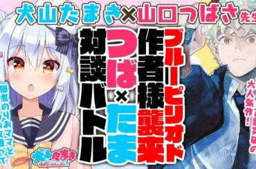 【山口つばさ】「ブルーピリオド」作者様襲来!?のりおママの過去を暴露…?#つばたまコラボ 対談バトル!!【犬山たまき】