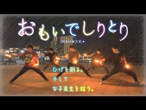 【初投稿】【ヲタ芸】おもいでしりとり / DIALOGUE+ ひげを剃る。そして女子高生を拾う。OP