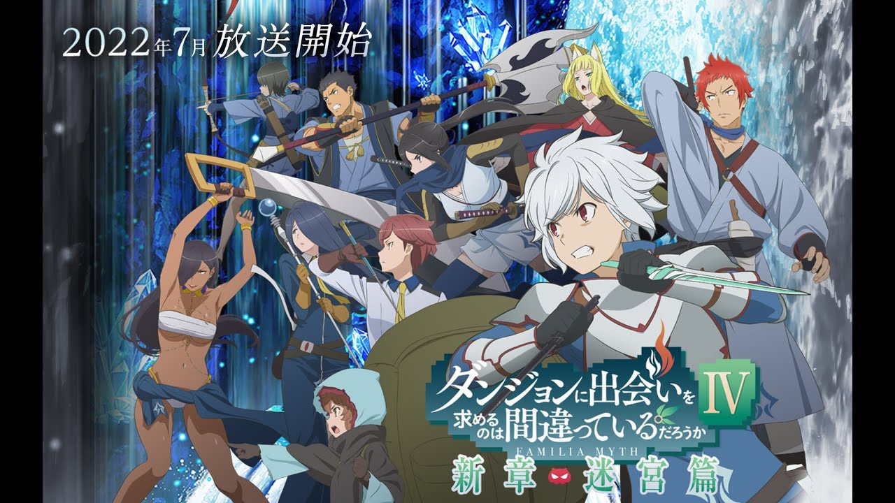 "ダンジョンを探すのは間違っていますか? IV新章ラビリンス版" PV3位| WorldWideAnime