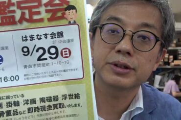 マツコと有吉、羽鳥慎一ショー、高島礼子などテレビ出演多数。青森・弘前で美術品・骨董品買取鑑定会やります。あなたのお宝おいくらでしょうか【銀座秋華洞】