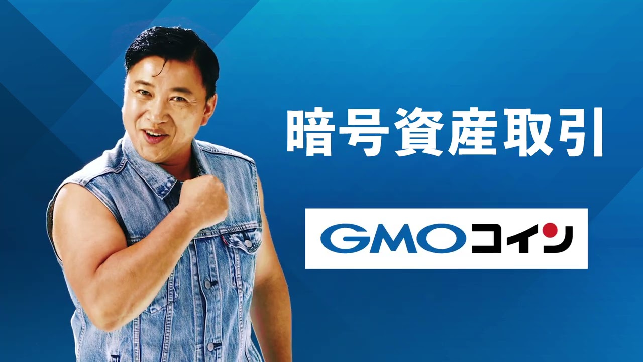 「クイズ答える」篇 15秒 スギちゃん CM | ビットコイン・暗号資産(仮想通貨)取引ならGMOコイン