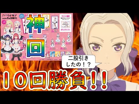 【カノジョも彼女】完全勝利した神回!!キャラ福くじ10回勝負!!(カノジョも彼女、キャラ福くじ)