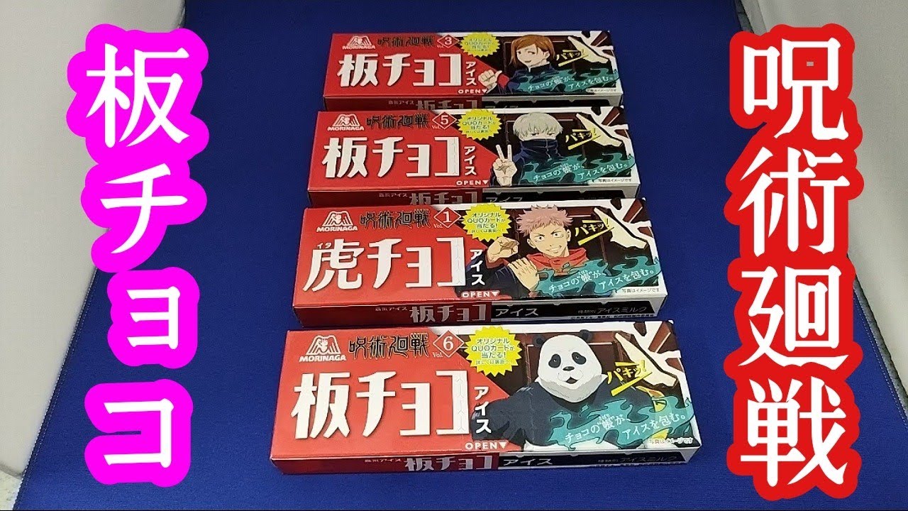 アニメ【呪術廻戦】板チョコ・うまうま!!パリパリ!!#呪術廻戦アニメ