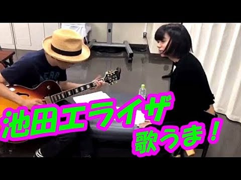 【動画】池田エライザ 歌声 「恍惚のブルース」