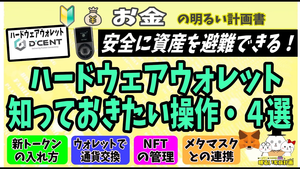 【仮想通貨の避難先】ハードウェアウォレットD'CENTの活用術4選 安全に資産を動かすための手順解説 NFTの送り方 メタマスク連携 #083 初心者 wallet ディセント DCENT 暗号資産