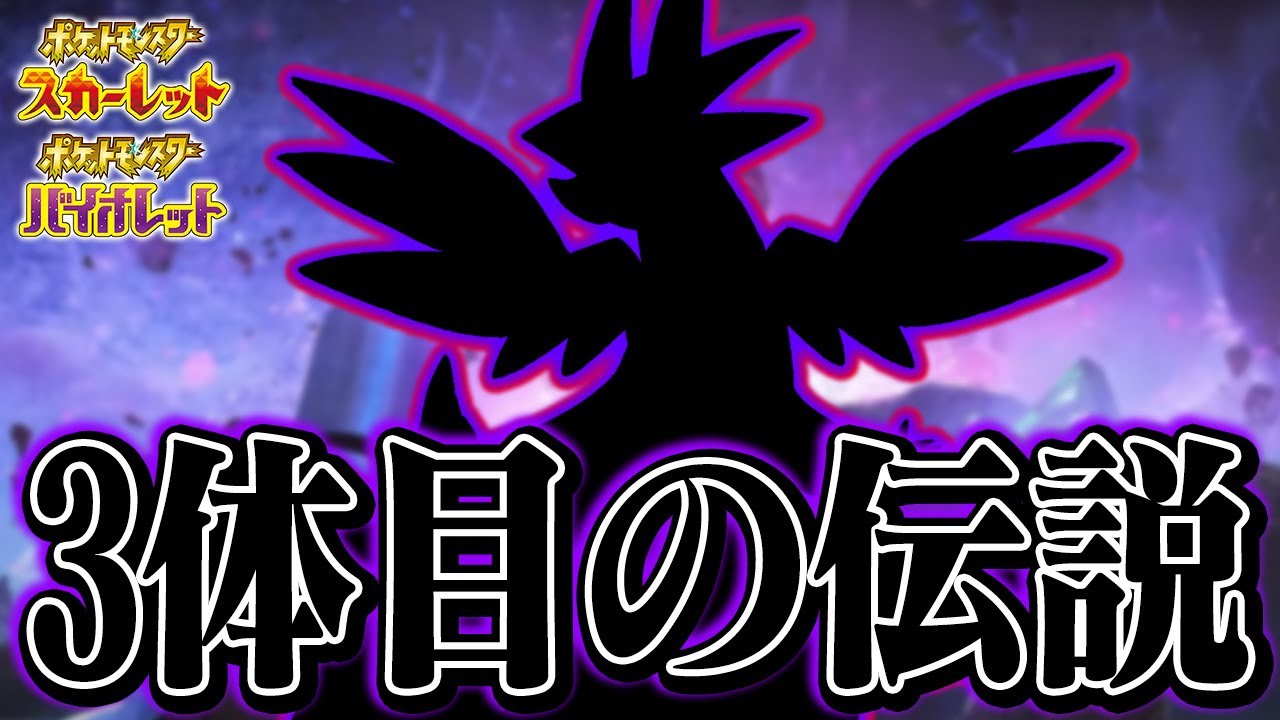 【衝撃】ポケモンSVの新PVに未解禁の伝説ポケモンの情報が隠されていると話題に!【ポケモンSV/スカーレットバイオレット】