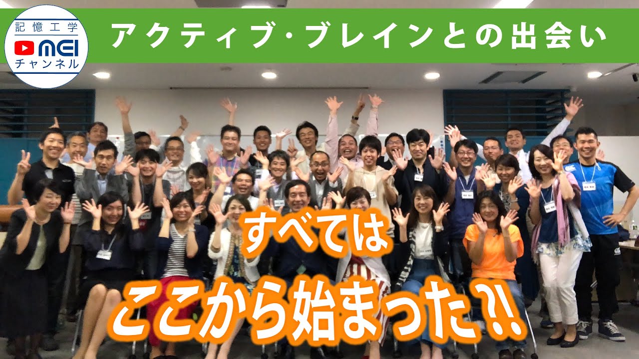 アクティブ・ブレインとの出会い|池田義博の記憶工学MEIチャンネル