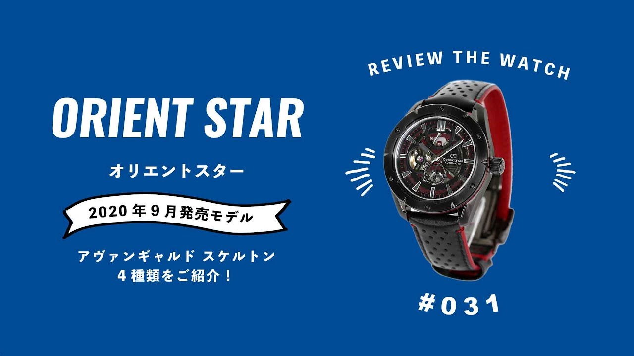 【腕時計開封 031】オリエントスター / ORIENT STAR / 2020年9月発売モデル / アヴァンギャルド スケルトン 4種類をレビュー!