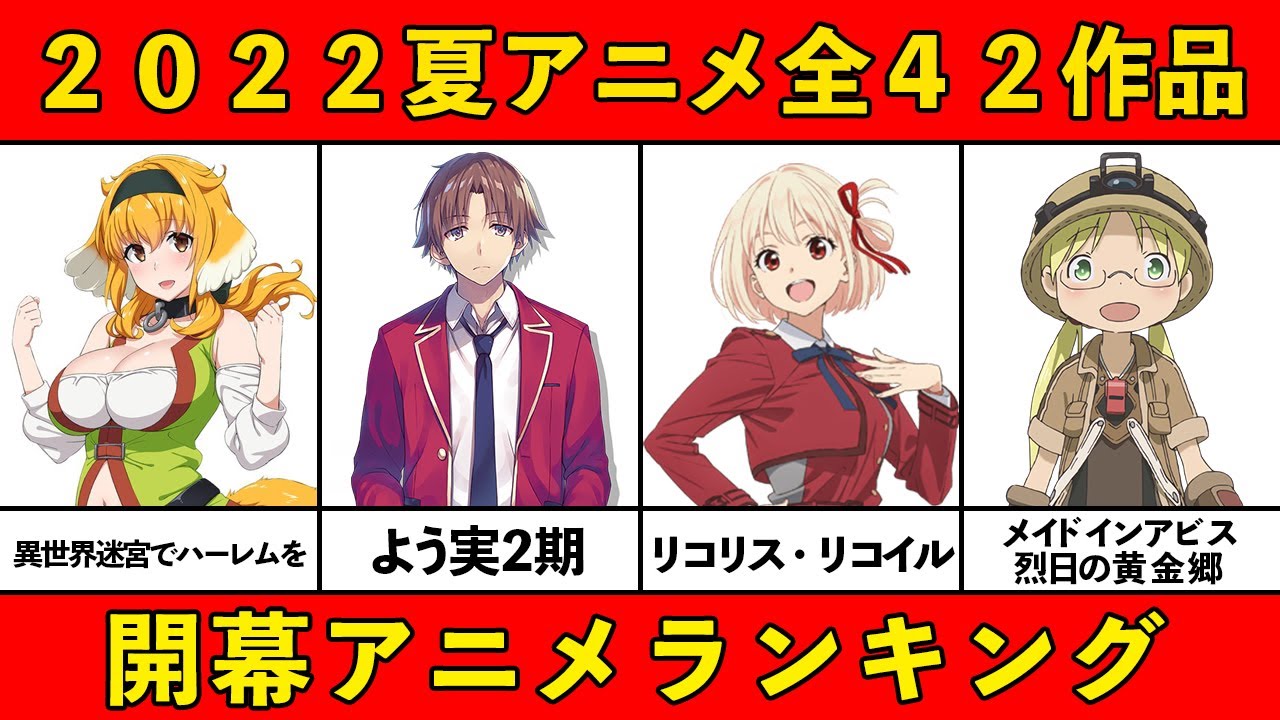 【今期みるべきアニメ】2022夏アニメおすすめランキング全42作品【覇権アニメ】