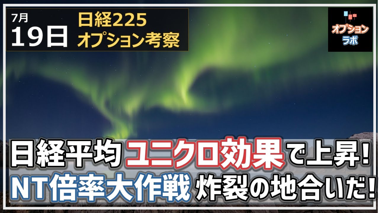 【日経225オプション考察】7/19 日経平均 ユニクロ効果で145高の上昇に! NT倍率大作戦 炸裂の地合いだゾ!