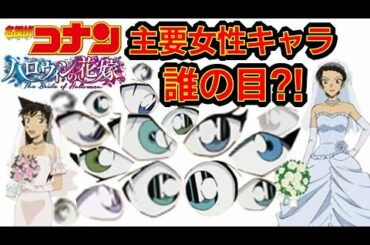 【名探偵コナン】劇場版ハロウィンの花嫁 特別企画主要女性キャラ限定 目でキャラ当て アニメクイズ ヒントは人気投票順位 性格