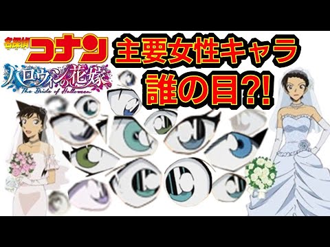 【名探偵コナン】劇場版ハロウィンの花嫁 特別企画主要女性キャラ限定 目でキャラ当て アニメクイズ ヒントは人気投票順位 性格