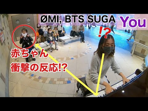 【駅ピアノ】赤ちゃんの反応が可愛すぎる‼️| "You"- ØMI(Prod. SUGA of BTS)【ストリートピアノ】