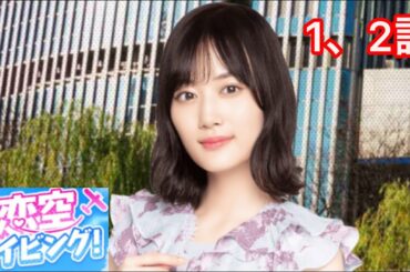 【乃木恋】恋空ダイビング!〜山下美月編 1、2話〜