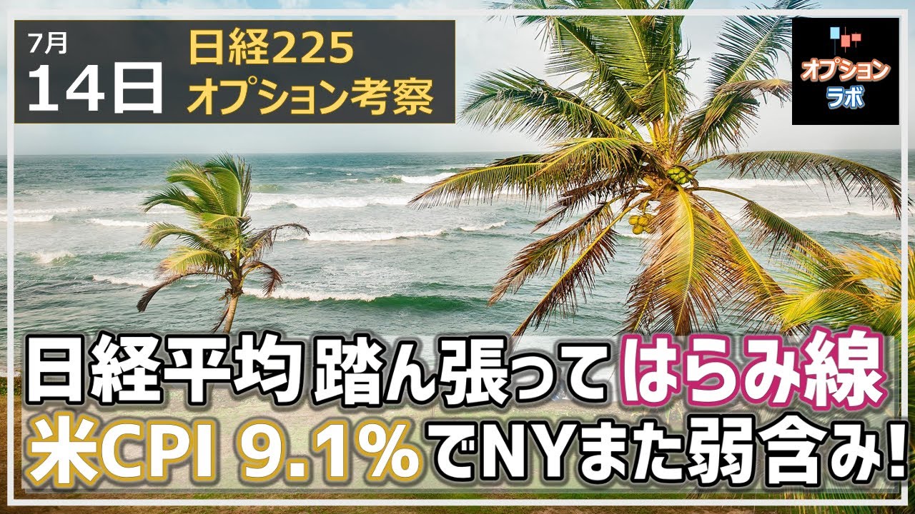 【日経225オプション考察】7/14 日経平均 なんとか踏ん張ってはらみ線示現! しかし米CPIが予想より悪化9.1%でNYがまた弱含みの地合いに!