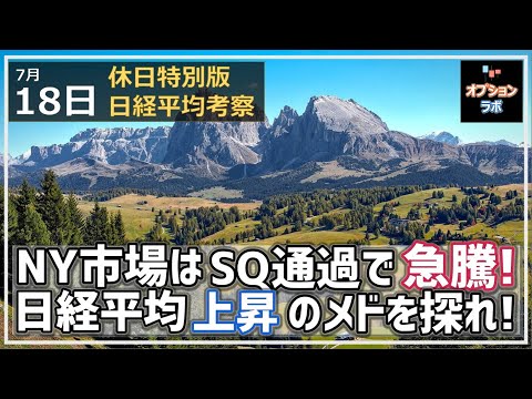 【日経225オプション考察】7/18 休日特別版 NY市場はSQ通過で急騰! 日経平均 今週の上昇メドを探ろう!