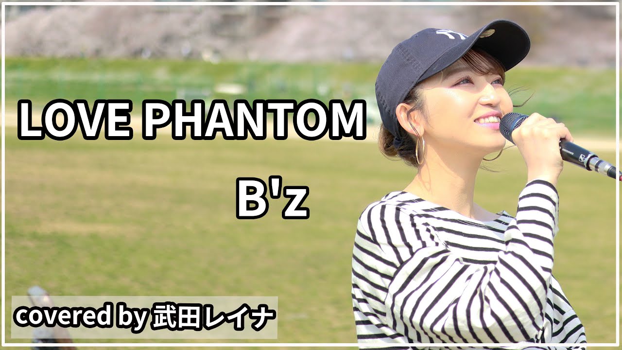 【初歌投票9位】LOVE PHANTOM/B'z covered by 武田レイナ