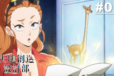 天地創造設計部 第01話【案件1】|Muse木棉花 動畫 線上看