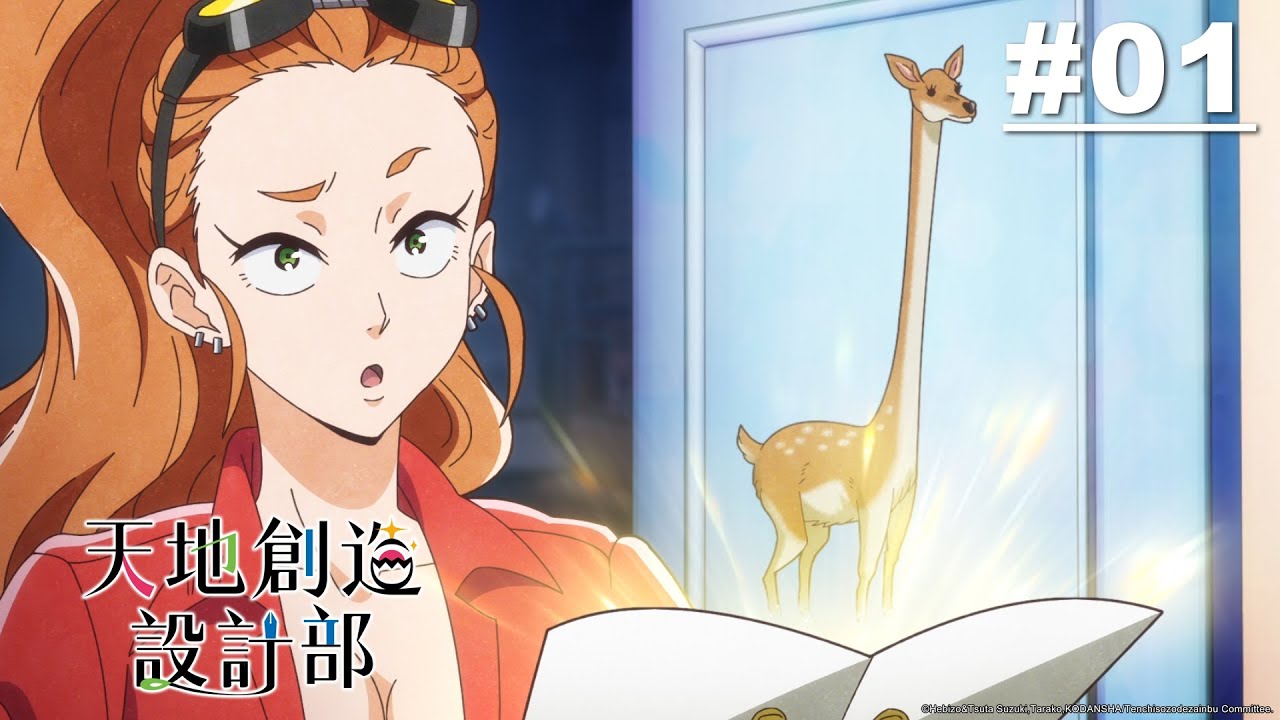 天地創造設計部 第01話【案件1】|Muse木棉花 動畫 線上看