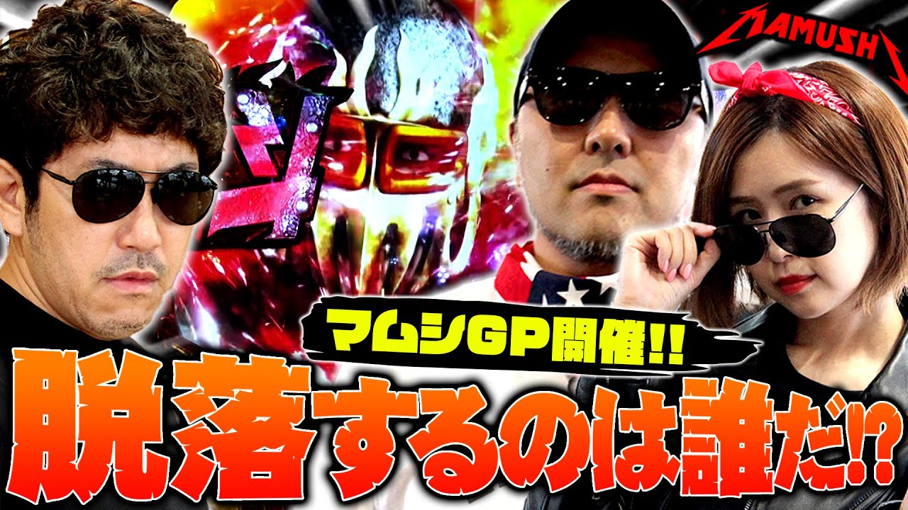 3人同時に大チャンス到来!! 脱落するのは誰だ!? パチンコ・パチスロ実戦番組「マムシ~目指すは野音~」#47(12-3)  #木村魚拓 #松本バッチ #青山りょう