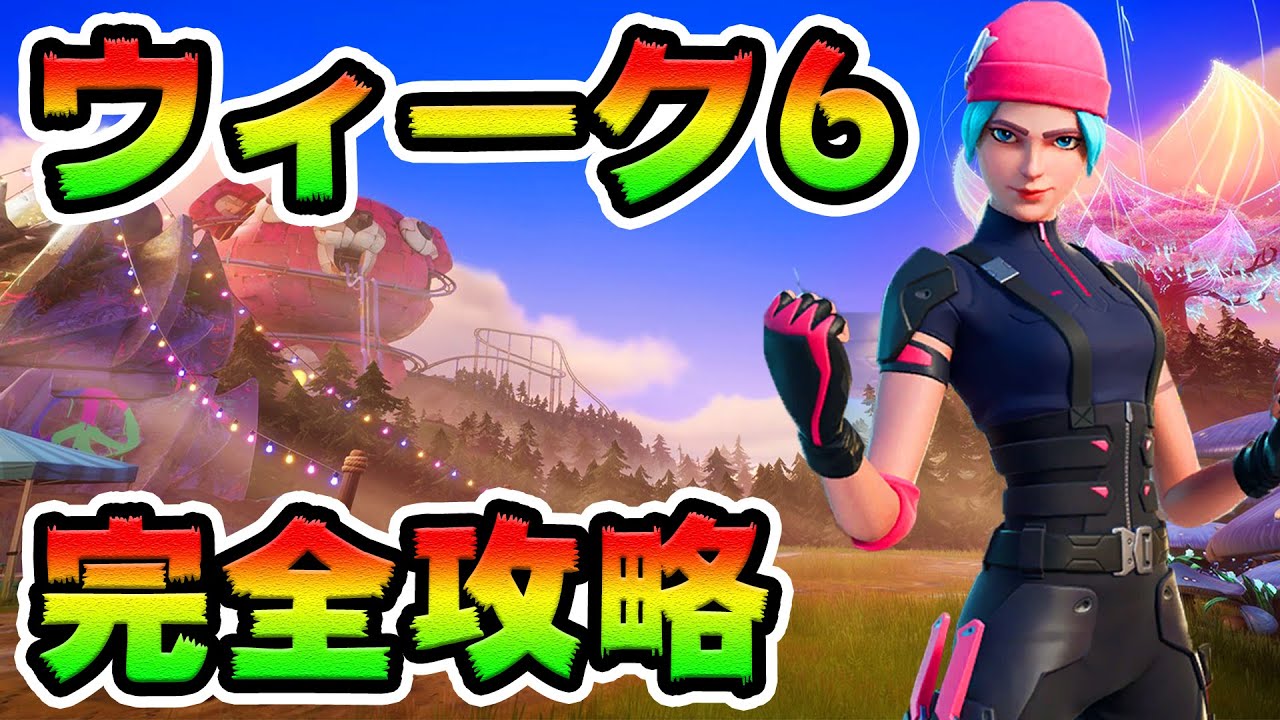 ウィーク6クエスト攻略!チャレンジ場所まとめ解説付き*間欠泉/グラップルグローブ/さや*【フォートナイト】