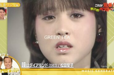松田聖子 瞳はダイアモンド