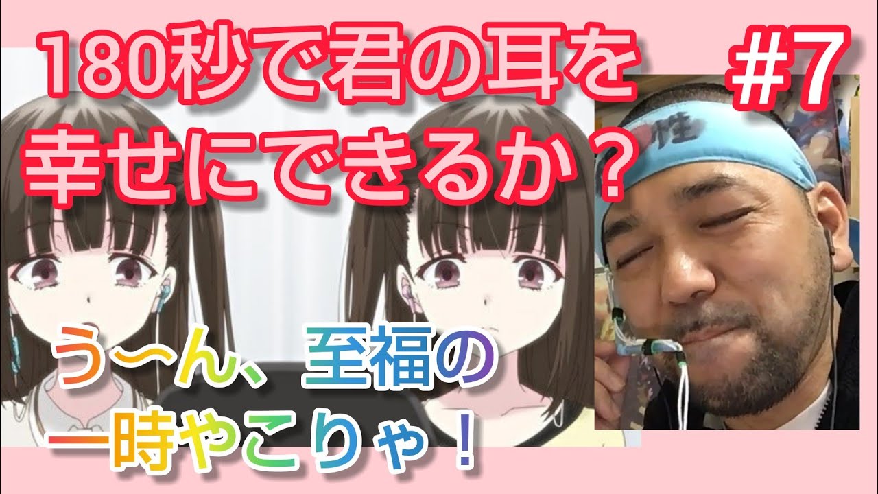 180秒で君の耳を幸せにできるか? 7話のリアクション【古賀葵さんと芹澤優さんが両耳から囁いてくるとか反則(笑)】大道芸人 子供向けマジシャン 同時視聴 ASMR