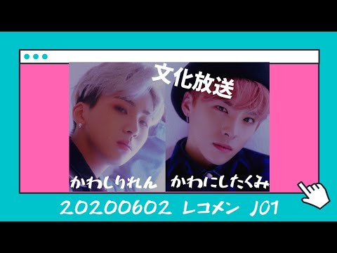 レコメン JO1 川尻蓮/川西拓実 出演回