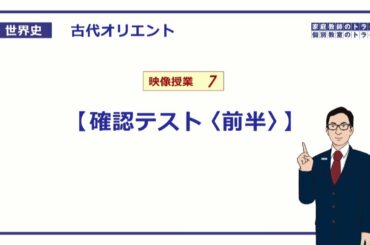 【世界史】 古代オリエント7 確認テスト① (8分)