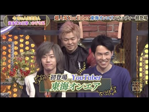 東海オンエア ダウンタウンDX 出演シーンのみ