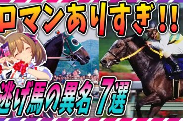 【ウマ娘 競馬】魅了しちゃうぞ♪個性的な逃げ馬の異名 7選【ゆっくり解説】