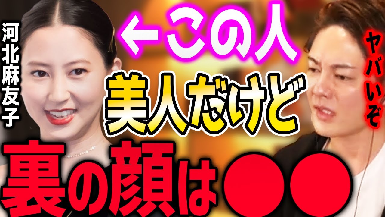 【三崎優太】河北麻友子の裏の顔は○○です。芸能界は深い闇ばかりです…【青汁王子 切り抜き 河北麻友子 ファッションモデル ガーシー】