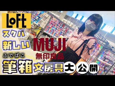 新しい筆箱(文房具)+スクルーバッグの中身紹介!受験生な妹がまた変えたので紹介したら…【のえのん】