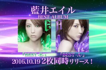 藍井エイル「BEST -E-」 「BEST -A-」  トレイラー映像