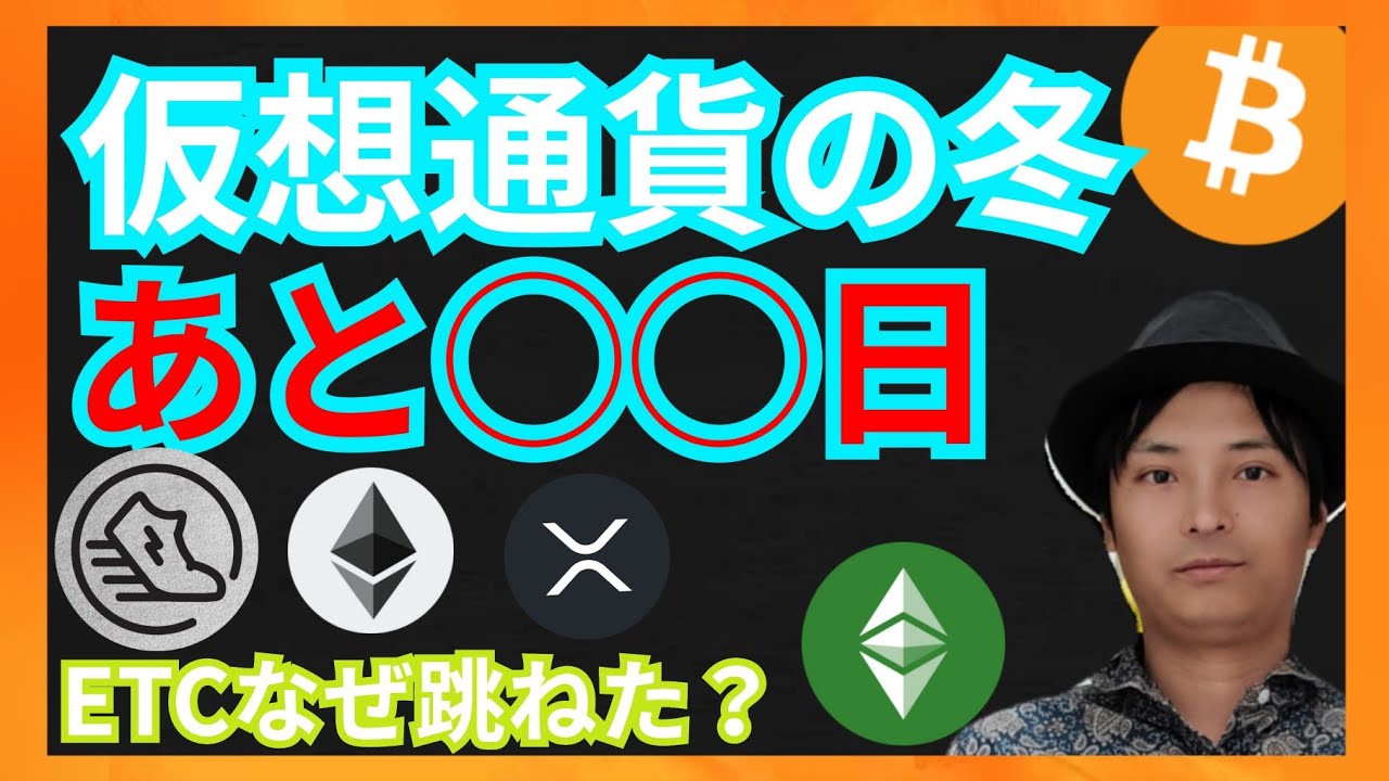 仮想通貨の冬が◯◯日間とレポートがでた! ニュース+ビットコイン ETH XRP STEPNのGST ETC