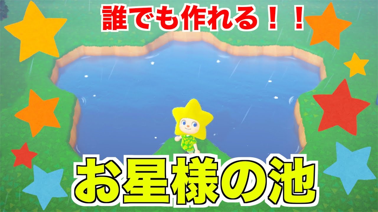 【あつ森】島クリエイターで誰でも簡単!!星の池、作り方!!【あつまれどうぶつの森】【池の形】