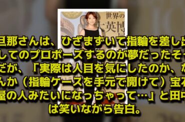 田中麗奈、プロポーズ秘話告白 夫の証言に笑福亭鶴瓶も驚き 『LIFE!』
