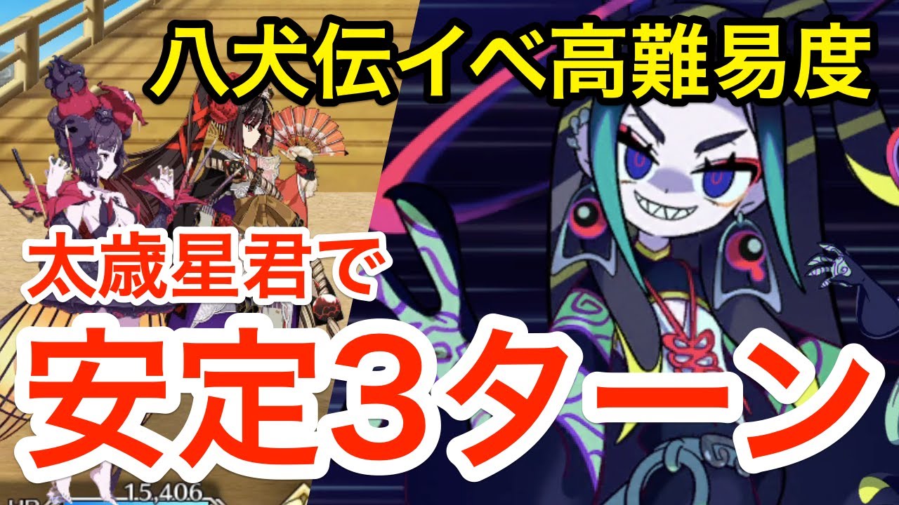 【FGO】高難易度「喧嘩するほど仲がいい」太歳星君で安定3ターン攻略!編成2パターン 【南溟弓張八犬伝】