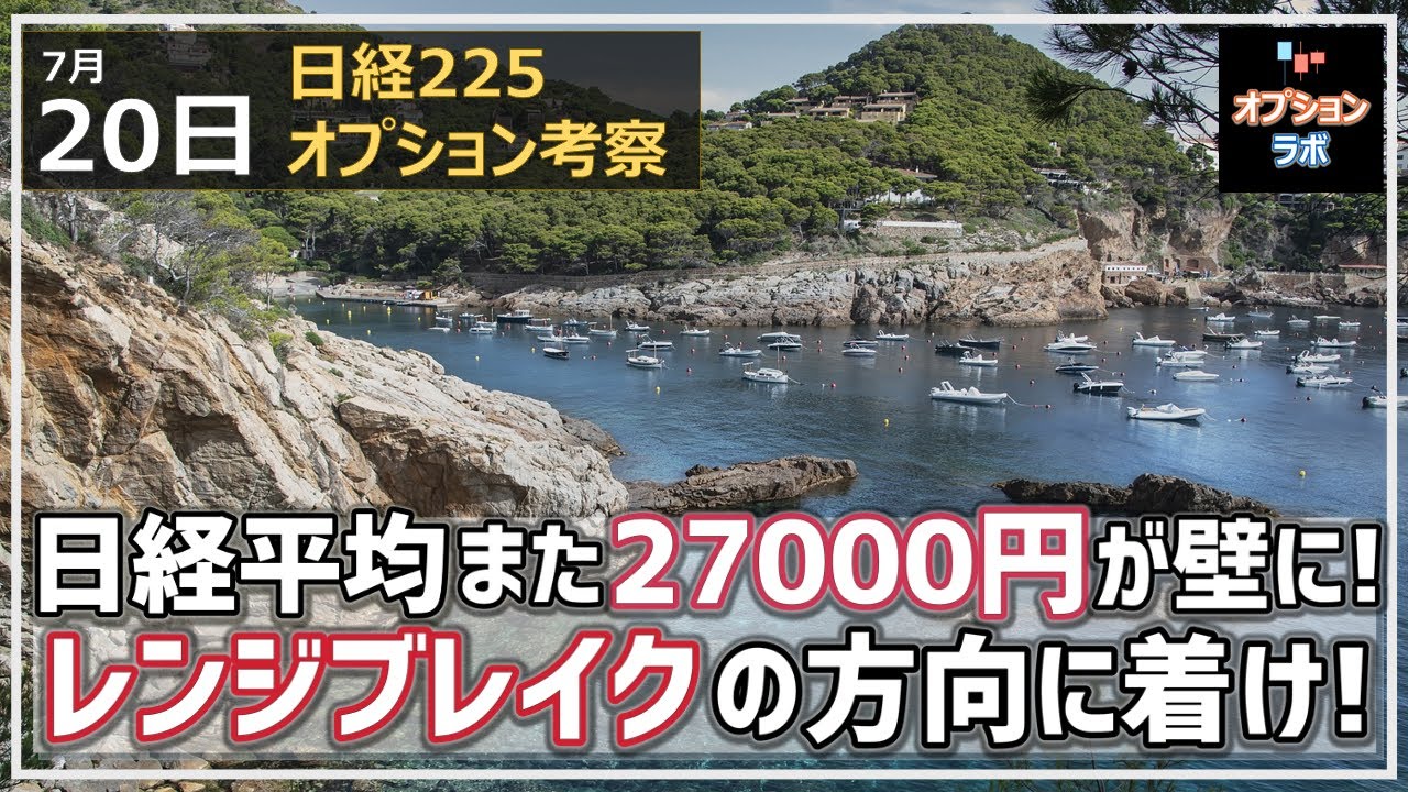 【日経225オプション考察】7/20 日経平均 また27000円が大きな壁に! レンジブレイクした方向に着いていけ!